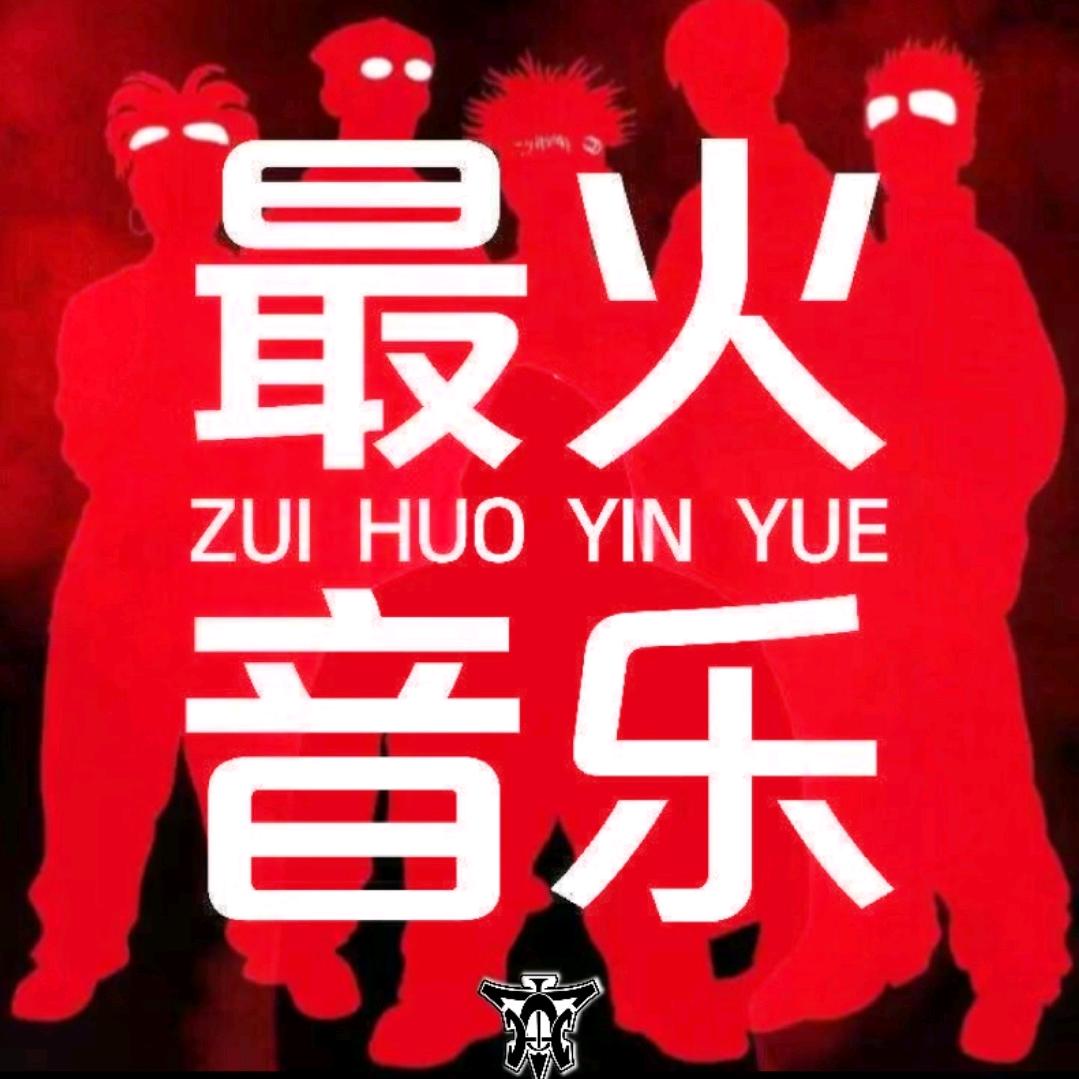 最火音乐