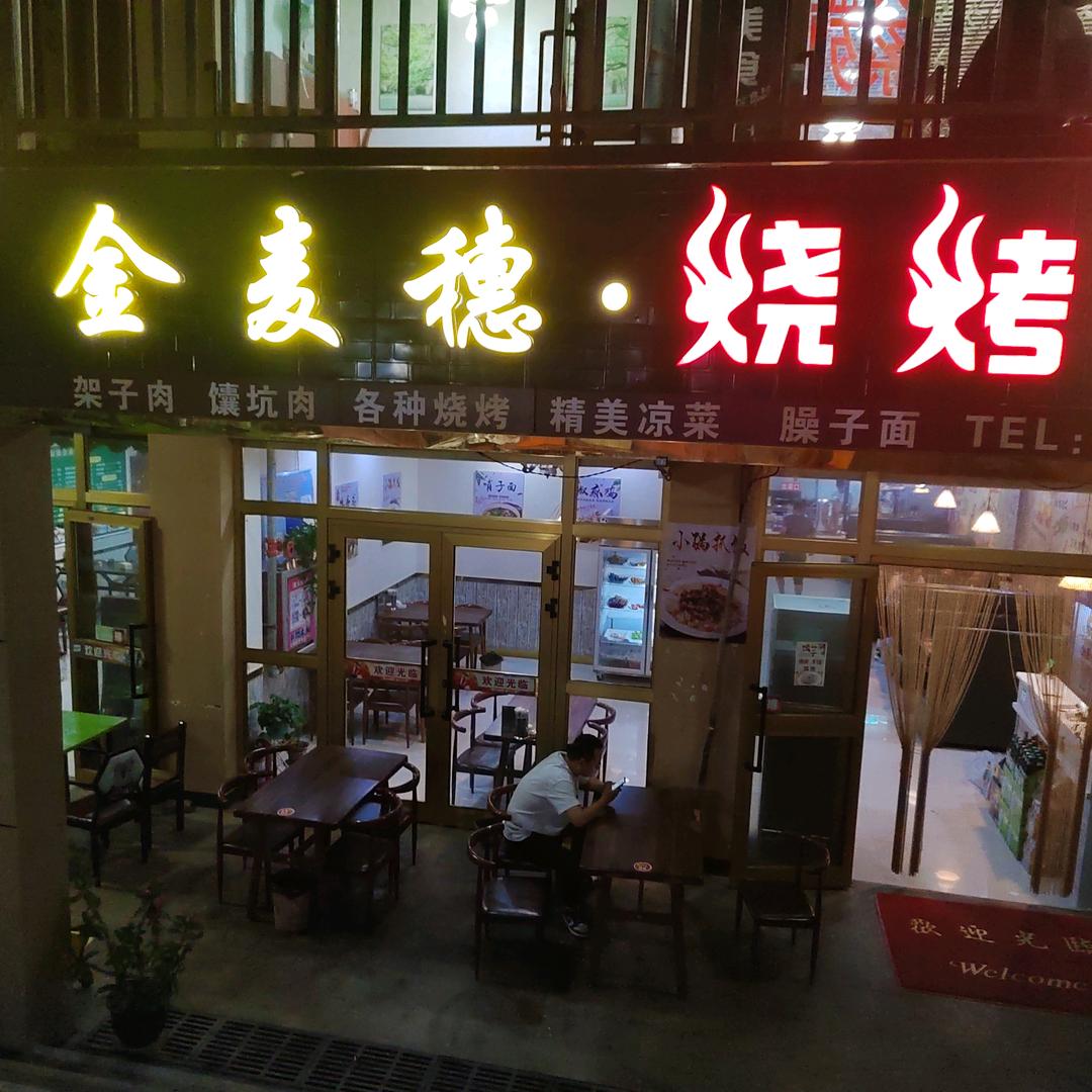 金麦穗烧烤（六十一团店）