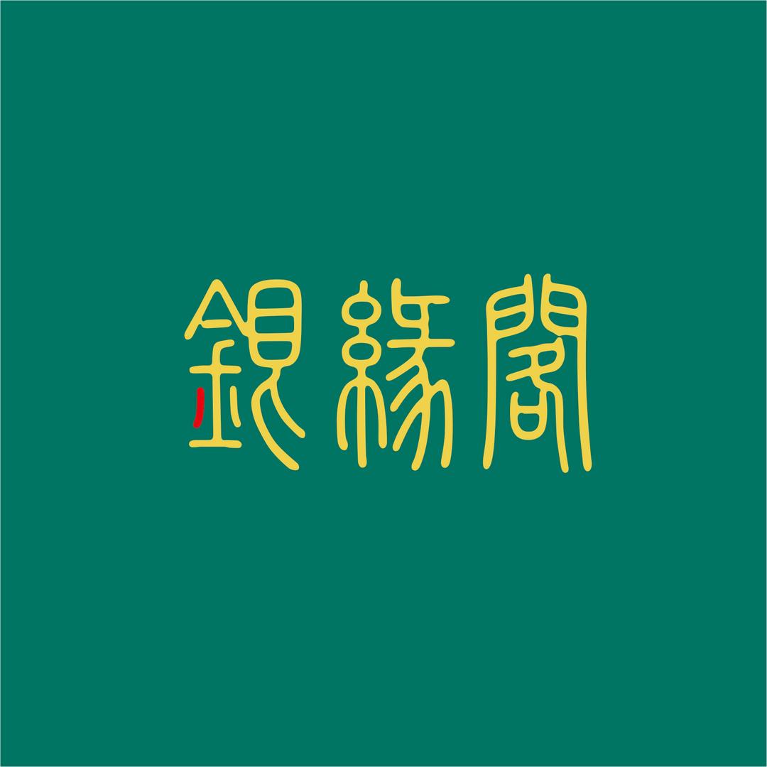 银缘阁珠宝