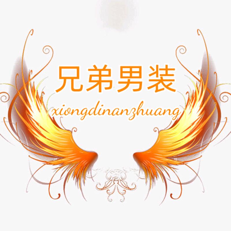 兄弟男装店