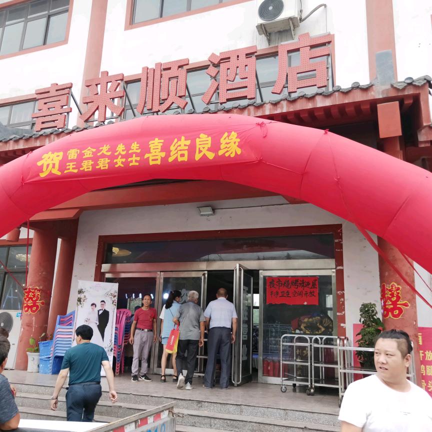 巩义市站街喜来顺酒店