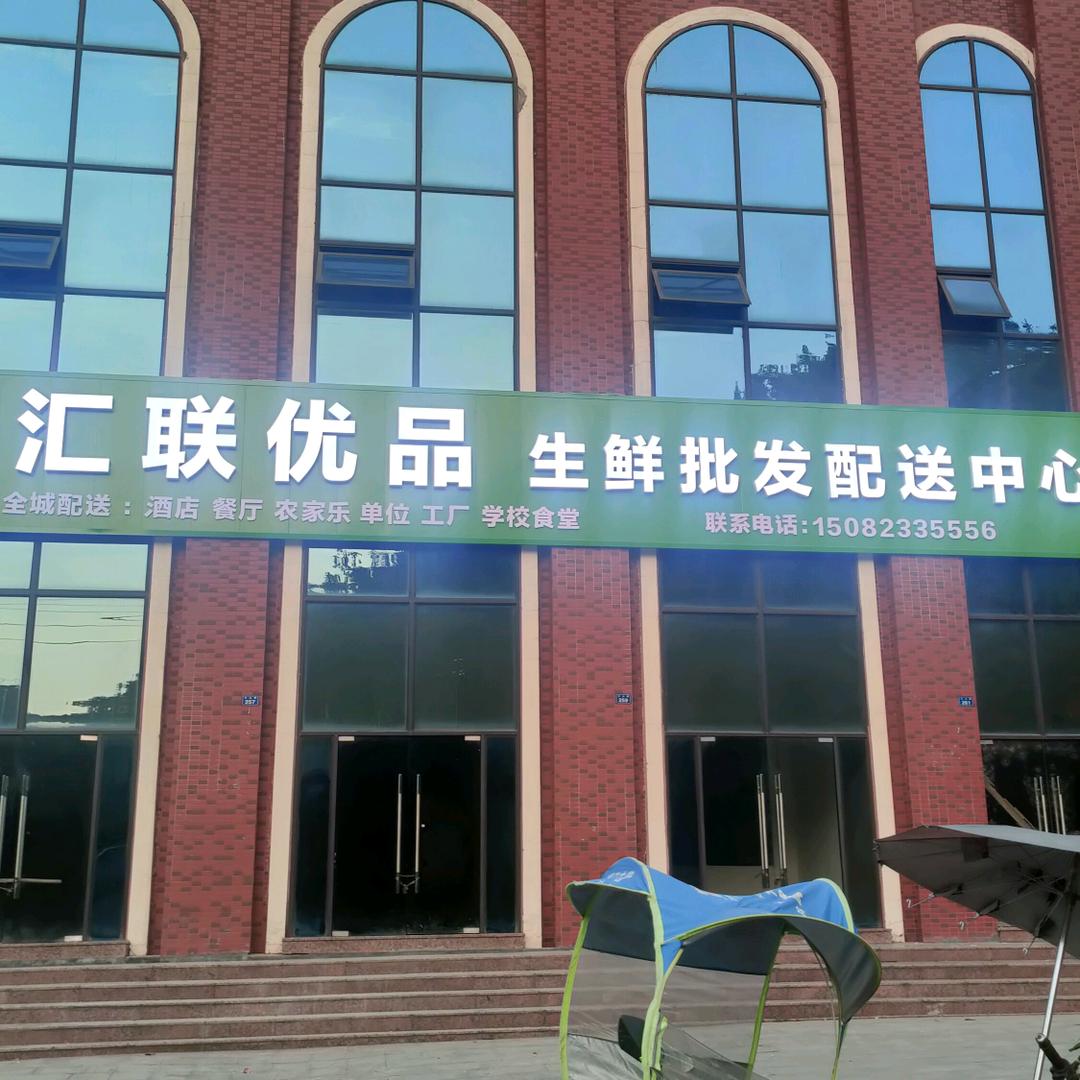 汇联优品生鲜配送中心
