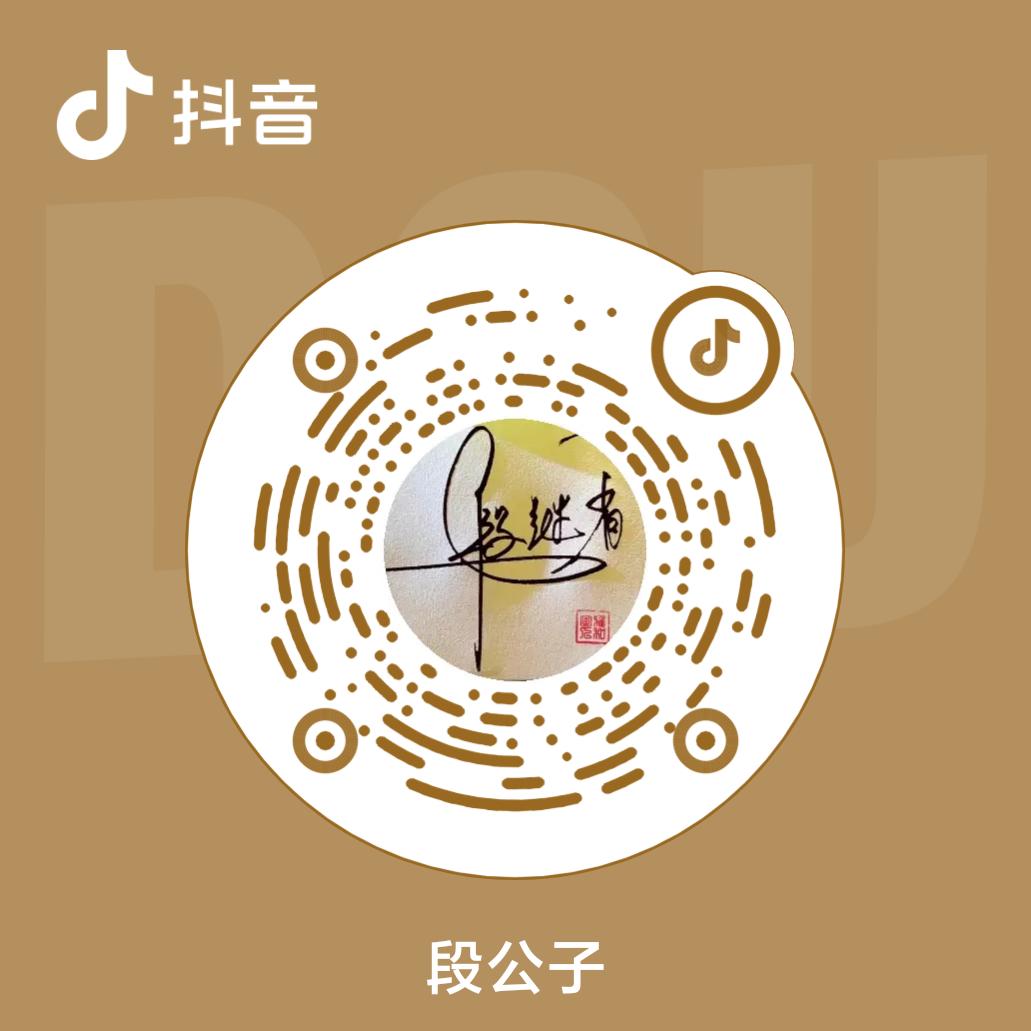 段公子