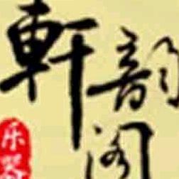 轩韵阁乐器