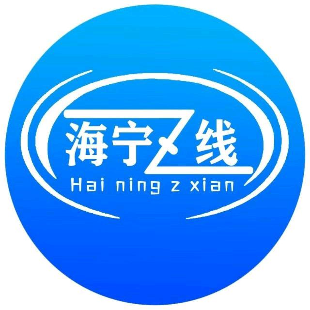 海宁Z线