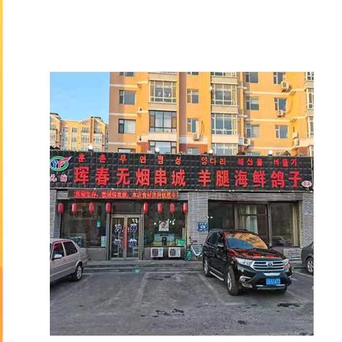 经济技术开发区元坊军春无烟串城