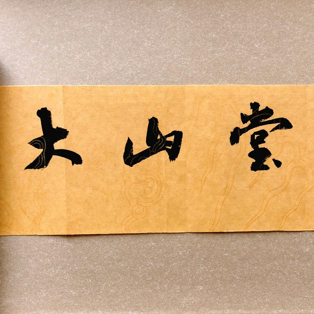 大山堂书法