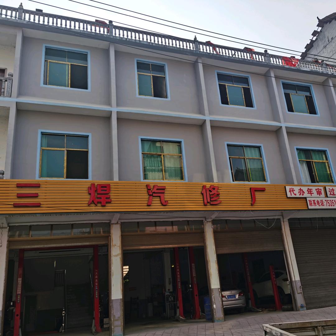 修车阿勇（酉酬三焊汽修）