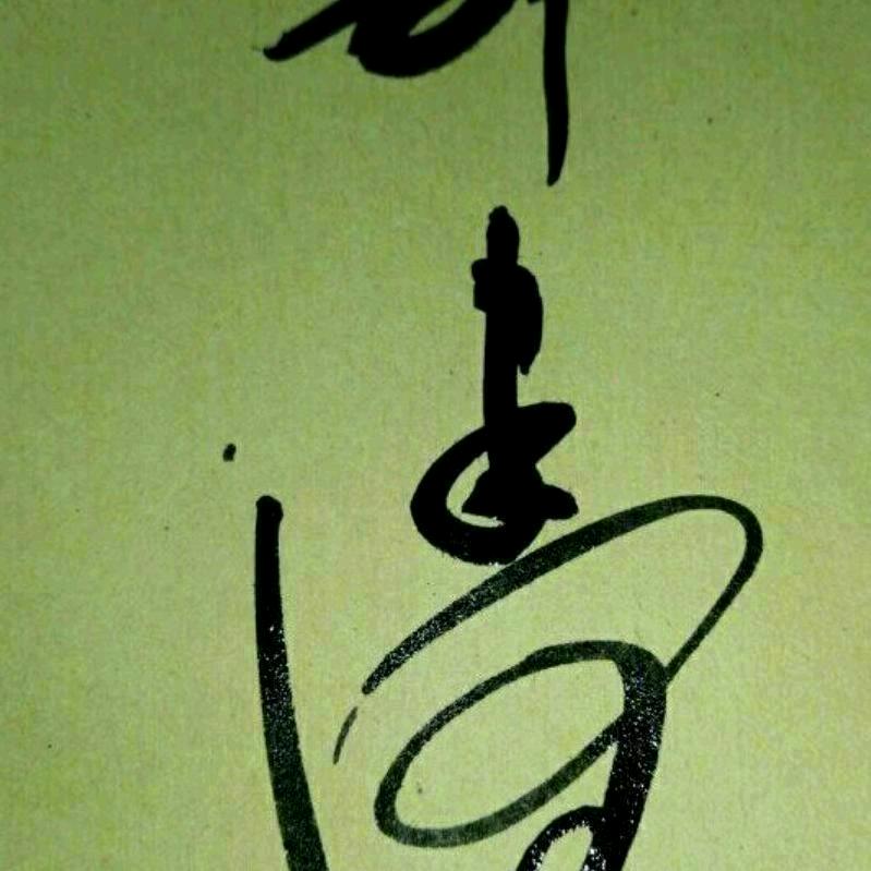 闽北紫溪里 “郭家濁”