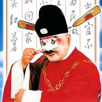 梨园名丑