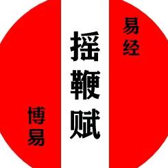 博易摇鞭易经文化