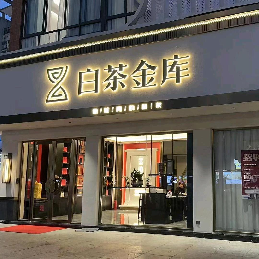白茶金库（宁德店）