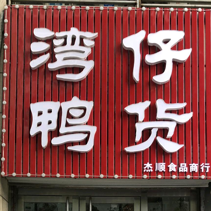 唐山市路南杰顺食品商行