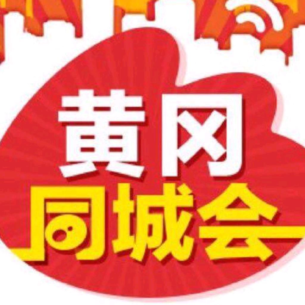 黄冈同城会
