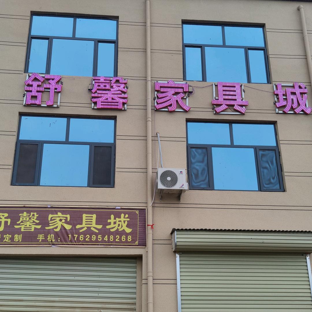 八里营镇 安上舒馨家具城