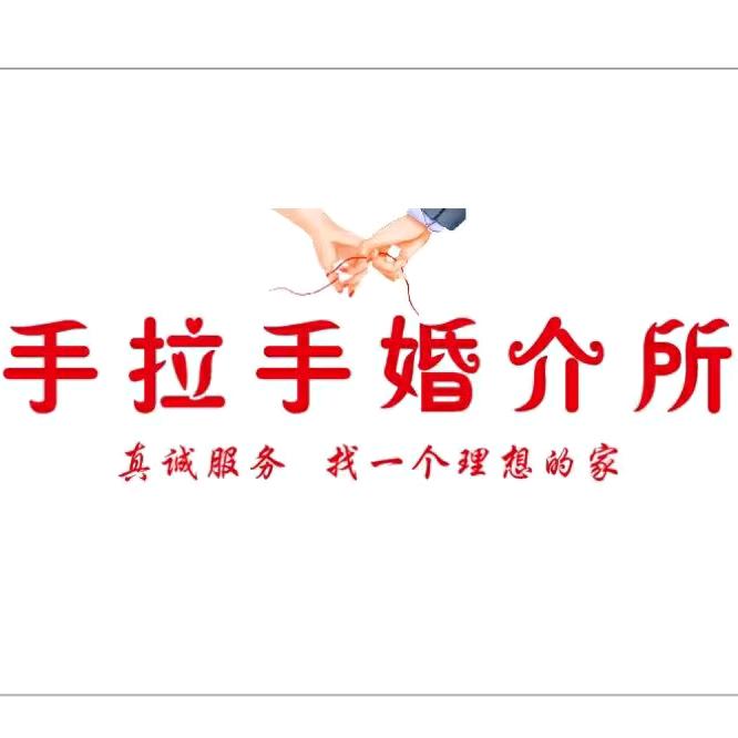 手拉手婚介所