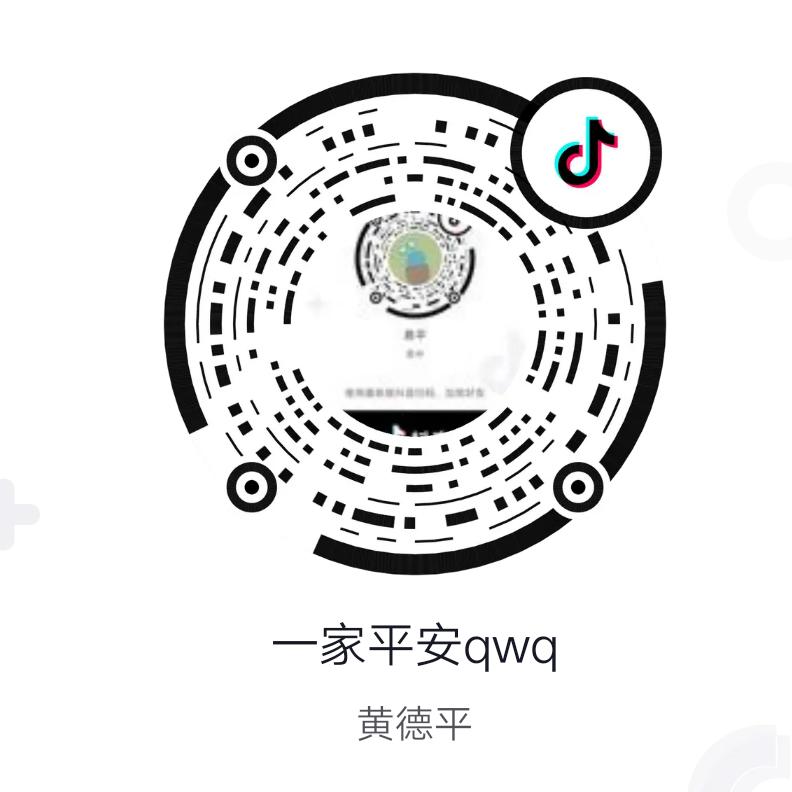 一家平安qwq