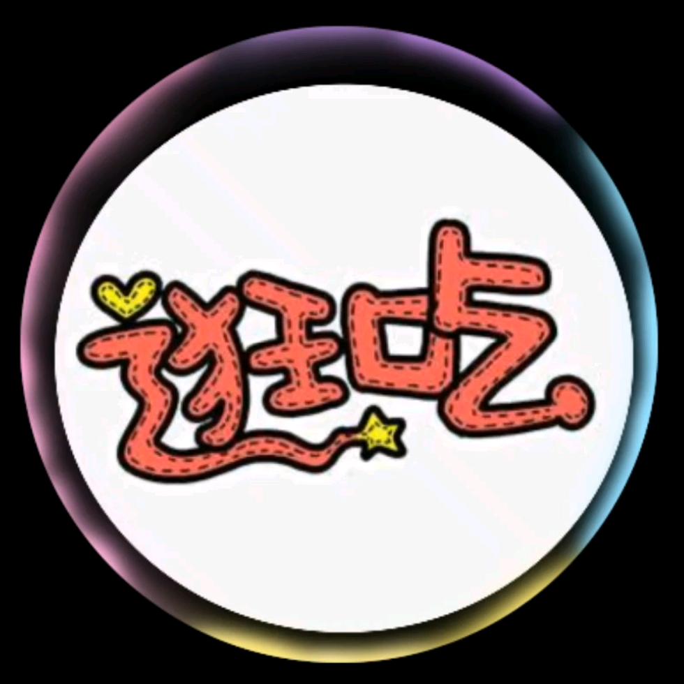 浪礼个逛