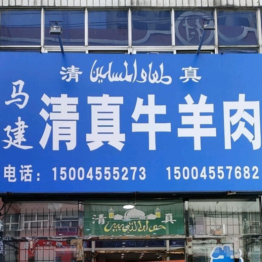 望奎马建清真牛羊肉店