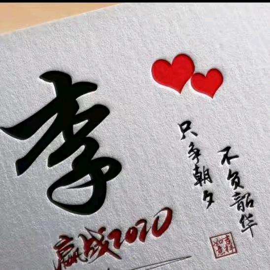 十八子
