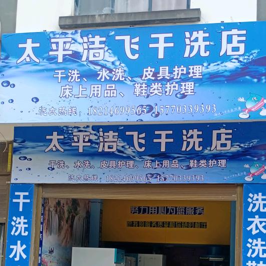 太平洁飞干洗店