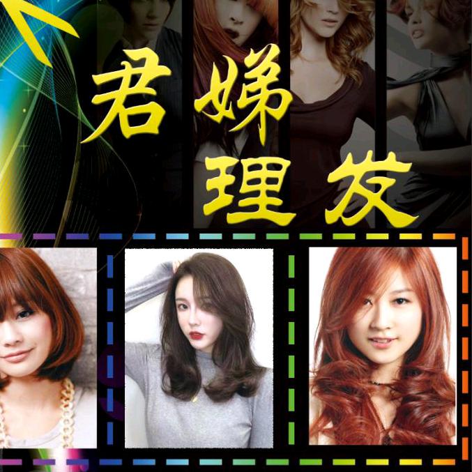 石狮村君娣理发星期日休息