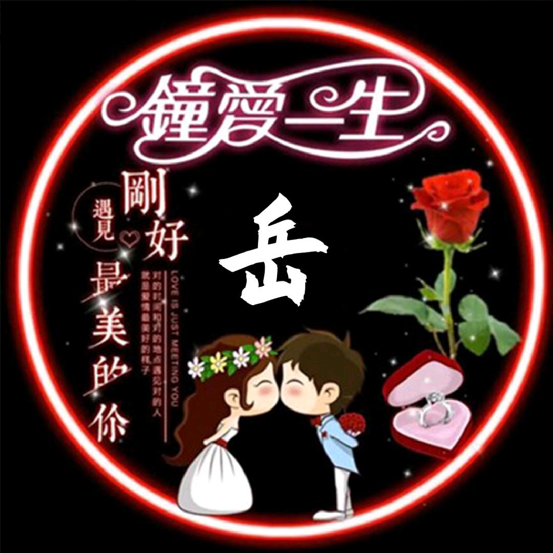岳晓东