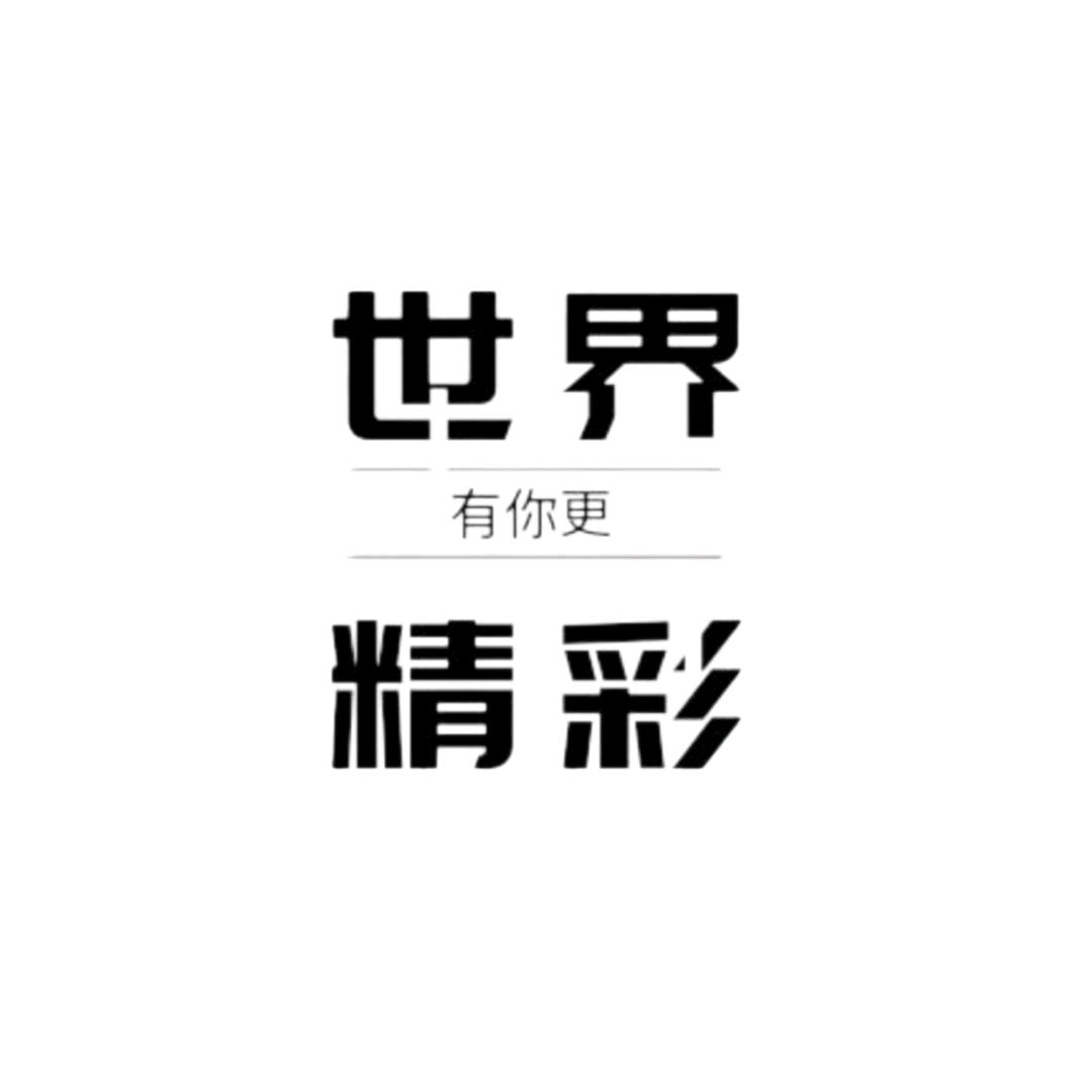 世界有你更精彩