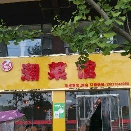 湘菜馆