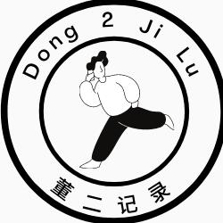 董二记录