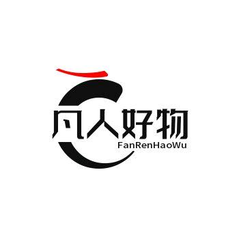 凡人好物