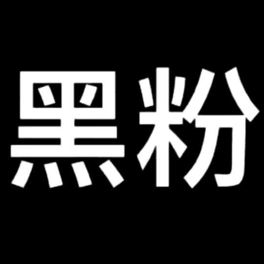 ✨黑粉✨