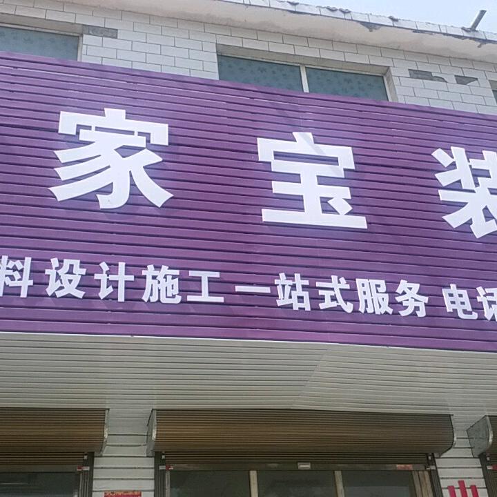 喜家宝装饰