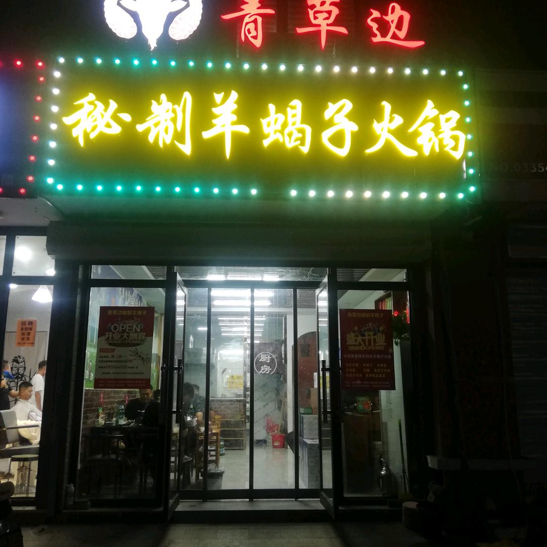 汇桥城北门青草边秘制羊蝎子