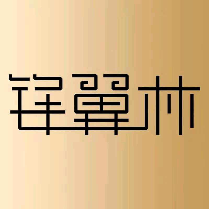 锋翼林办公文具专营店