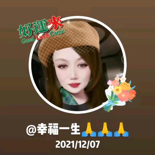 幸福一生🙏🙏🙏