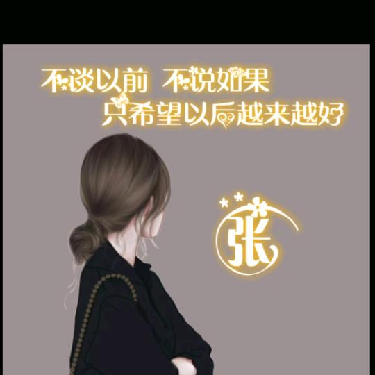 快乐就好