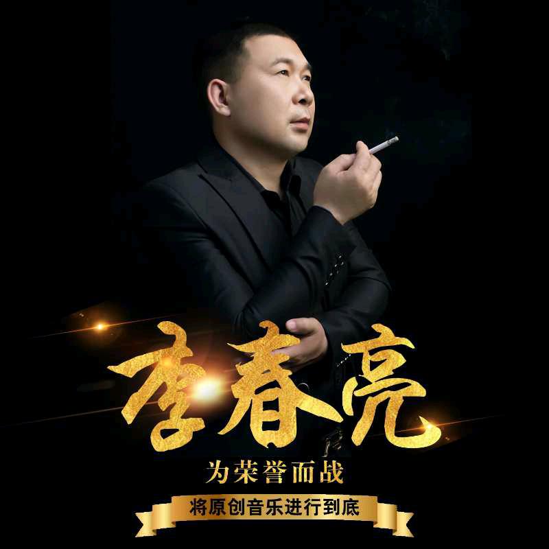 音乐人：李春亮