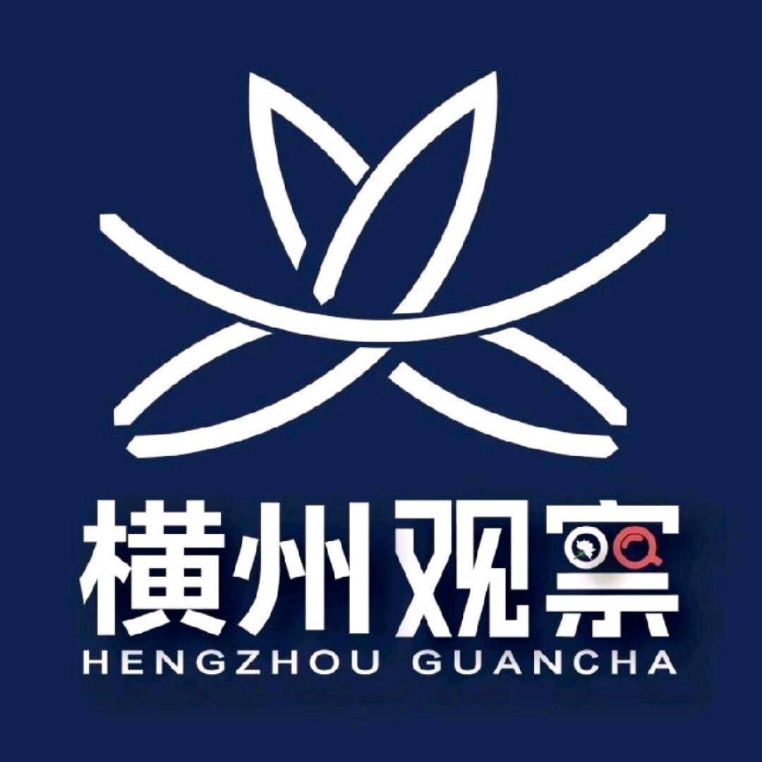 横州观察