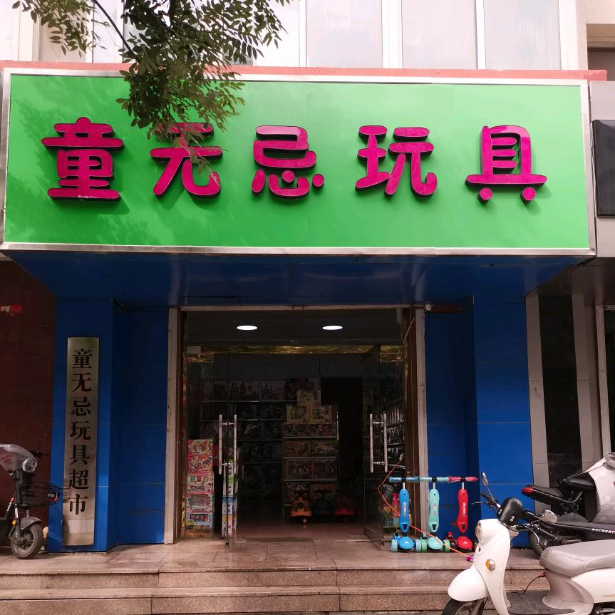 童无忌玩具批发超市
