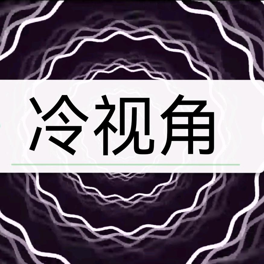 冷视角