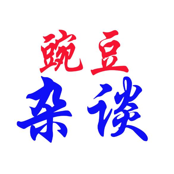 刚豌豆聊体育