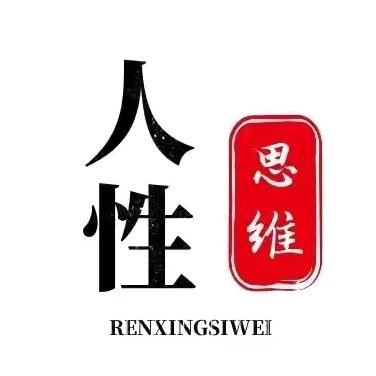人性思维