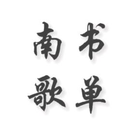 南歌书单