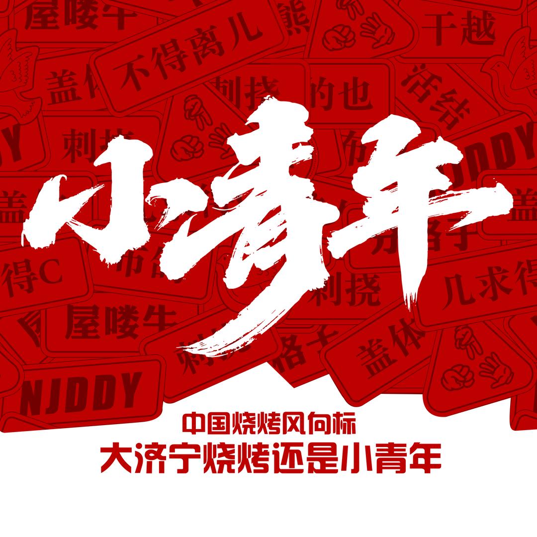 小青年烧烤—高娜