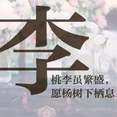 李先生👻
