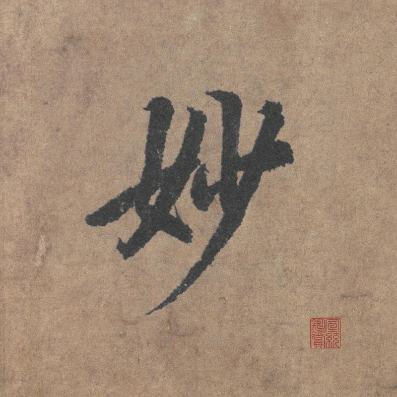 书法有意思