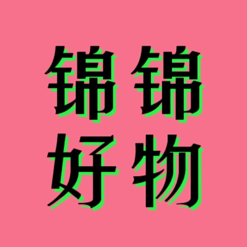 锦锦好物