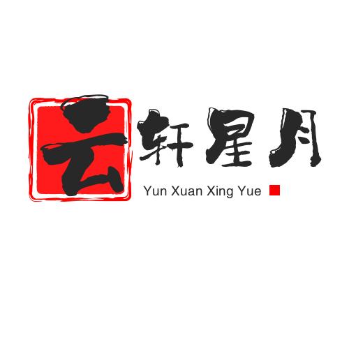 云轩星月