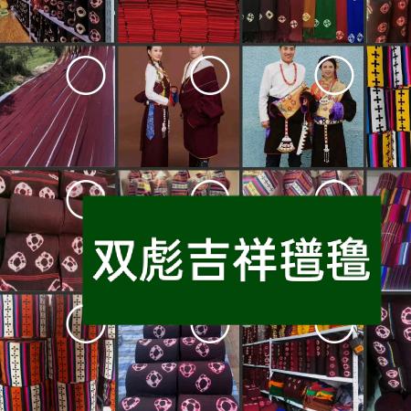 湟中区双彪吉祥氆氇厂